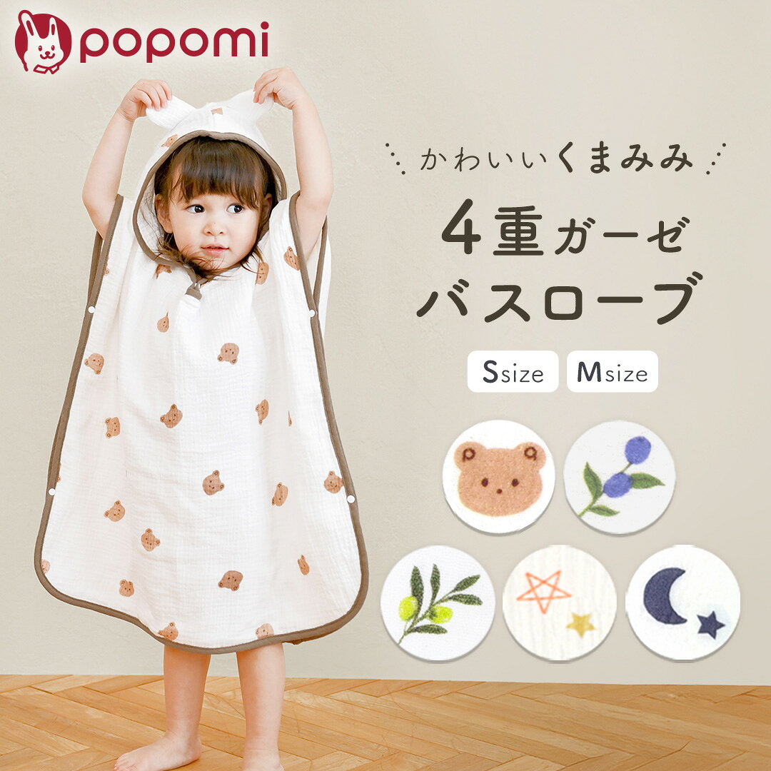 【週末限定！最大1000円OFFクーポン】 バスローブ バスポンチョ ベビーバスローブ 出産祝い 男の子 女の子 キッズ ベビー 赤ちゃん 子供 ガーゼ 綿100% 夏用 バスタオル 着るバスタオル くま耳 フード付きバスタオル キッズバスローブ 吸水 速乾 時短 プール お風呂