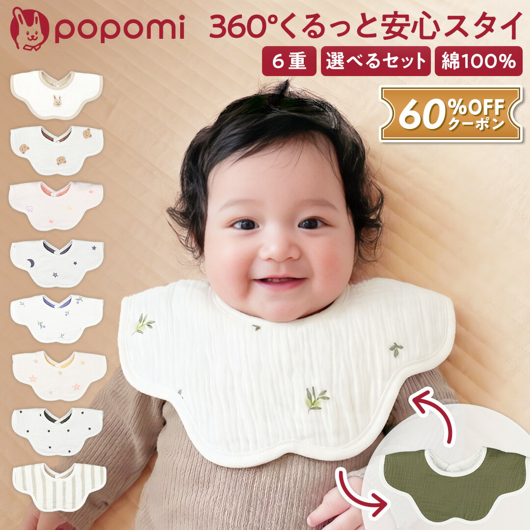 【新発売記念！最大60%OFFクーポン】 スタイ お食事エプロン よだれかけ よだれカバー 男の子 女の子 360 フリル セット 360度スタイ 綿 ガーゼ コットン 綿100 食事エプロン 保育園 ビブ ベビー 赤ちゃん 子供 よだれ 多い ベビースタイ 大きめ 出産祝い popomi ポポミ