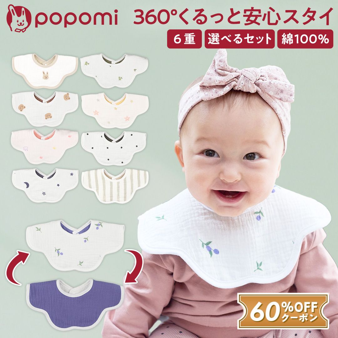 【新発売記念！最大60%OFFクーポン】 スタイ お食事エプロン よだれかけ よだれカバー 男の子 女の子 360 フリル セット 360度スタイ 綿 ガーゼ コットン 綿100 食事エプロン 保育園 ビブ ベビー 赤ちゃん 子供 よだれ 多い ベビースタイ 大きめ 出産祝い popomi ポポミ