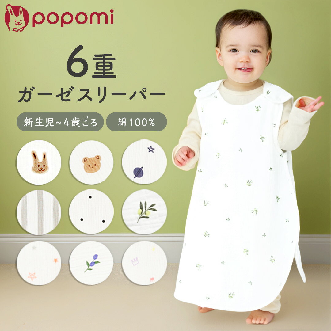 【発売記念！最大1140円OFFクーポン】 スリーパー 6重ガーゼ 綿100% おくるみ 新生児 冬 冬用 ガーゼ キッズ ベビー 赤ちゃん 子供 ガーゼスリーパー コットン パジャマ 着る毛布 イブル 厚手 通年 秋冬 春夏 0歳 1歳 2歳 3歳 4歳 袖なし 横開き 出産祝い popomi ポポミ