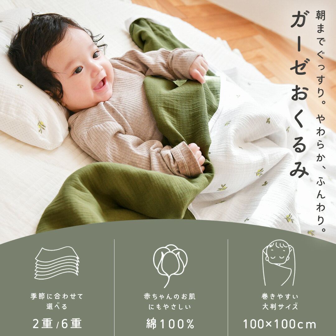 【半額スーパーセール！3160円→1420円〜】 おくるみ 6重ガーゼ 綿100% 冬 春 スワドル スリーパー ガーゼケット ガーゼ ベビー 赤ちゃん 新生児 キッズ イブル コットン ガーゼおくるみ おくるみガーゼ 保育園 6重 2重 ブランケット退院 出産祝い ギフト popomi ポポミ 3