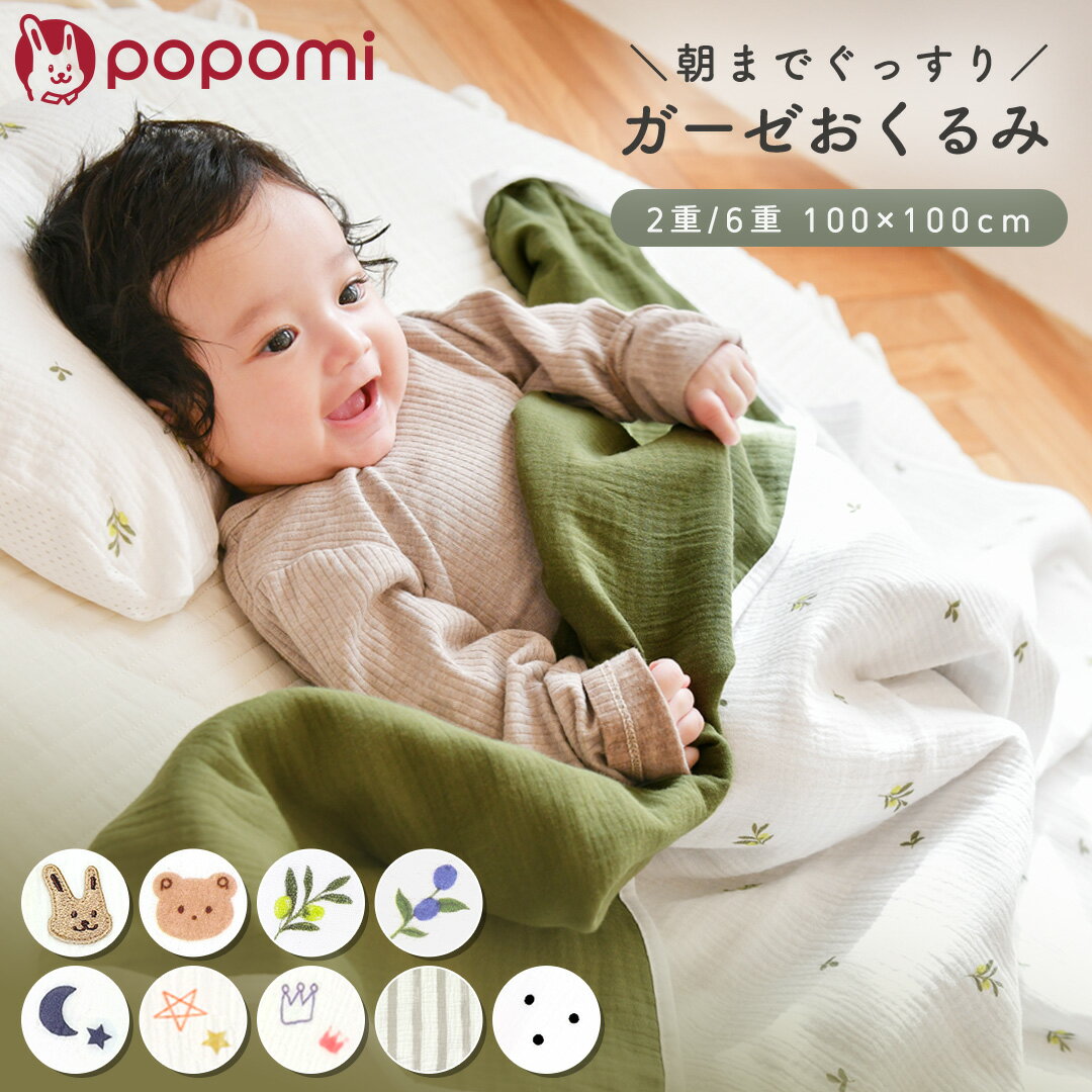 【本日！LINE限定クーポン】 【楽天2冠】 おくるみ 2重 6重ガーゼ 綿100% 夏用 スワドル スリーパー ガーゼケット ガーゼ ベビー 赤ちゃん 新生児 キッズ イブル コットン くま ガーゼおくるみ おくるみガーゼ 保育園 6重 ブランケット退院 出産祝い ギフト popomi
