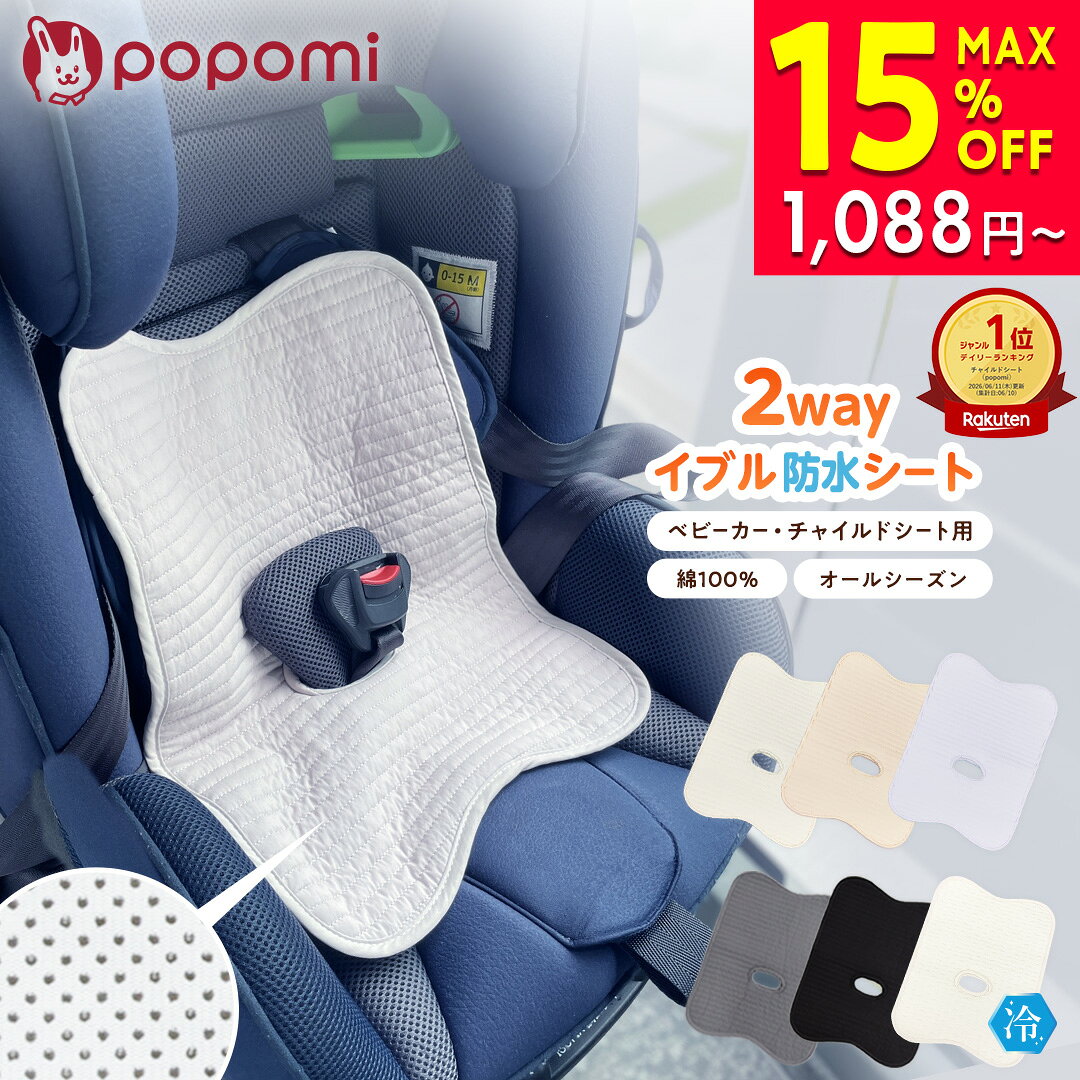 【期間限定！最大15％OFFクーポン】 【楽天222冠】 チャイルドシート 防水シート ベビーカー シート チャイルドシートカバー 防水 ひんやりシート 綿100 赤ちゃん 新生児 汚れ防止 防水マット 防水カバー 滑り止め お漏らし おむつ漏れ 食べこぼし ベビーカーシート