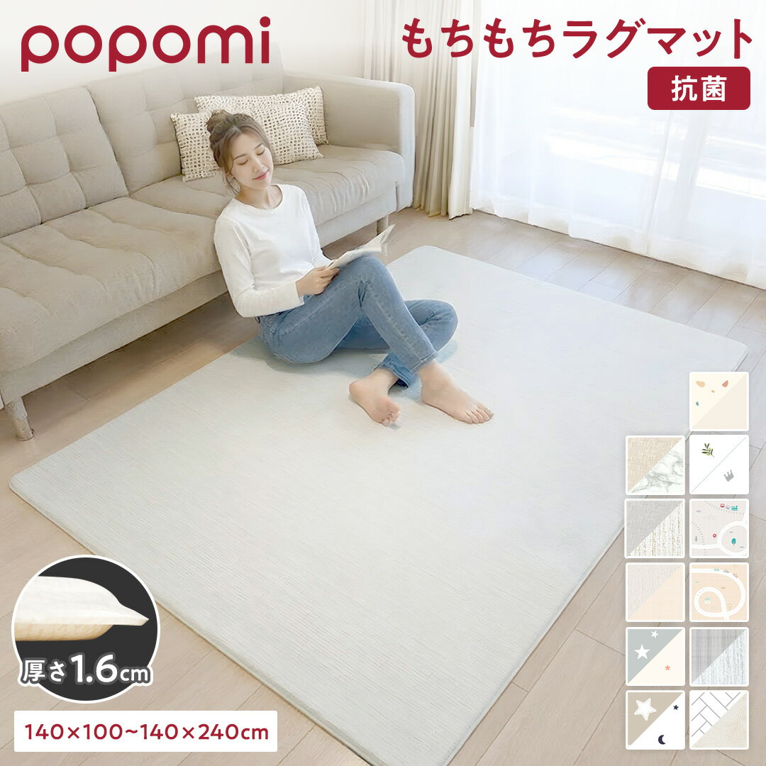 【本日！LINE限定クーポン】 【楽天29冠】 抗菌 ラグ フロアマット マット リビング 防水 防炎 シームレス もちもち 大判 厚手 防音 騒音緩和 衝撃吸収 おしゃれ ラグマット 日本メーカー リバーシブル 北欧 韓国 おすすめ PVC popomi 床暖房対応