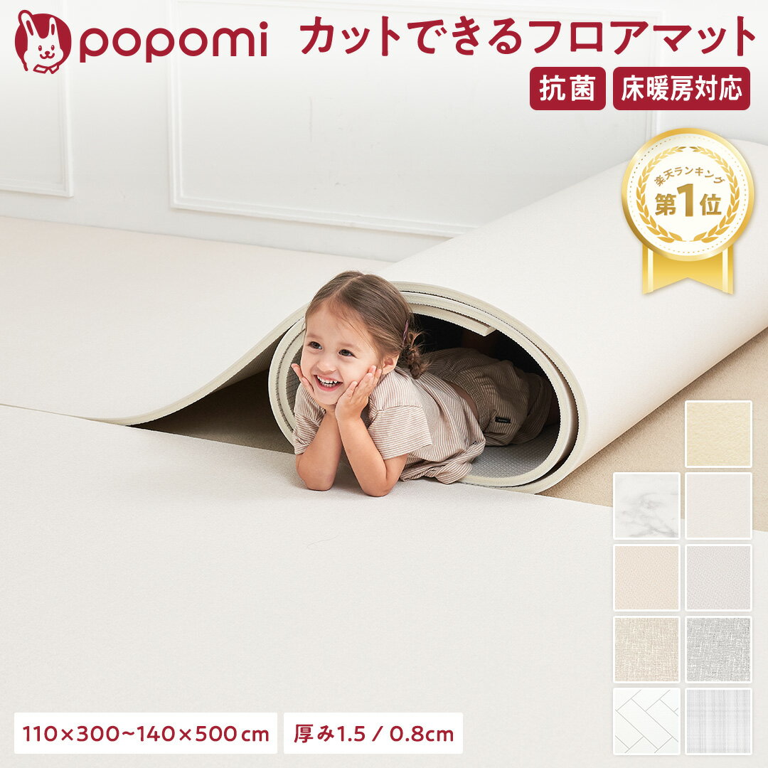 【20日！P5倍 超Pバック最大6倍】 【楽天1位】 ロールマット プレイマット 赤ちゃん ベビー フロアマット ジョイントマット 床暖 抗菌 PVC 子供部屋 シームレス クッションマット 110 300 140 500 厚手 防水 マット 大判 popomi フォルダーマット 床暖房対応