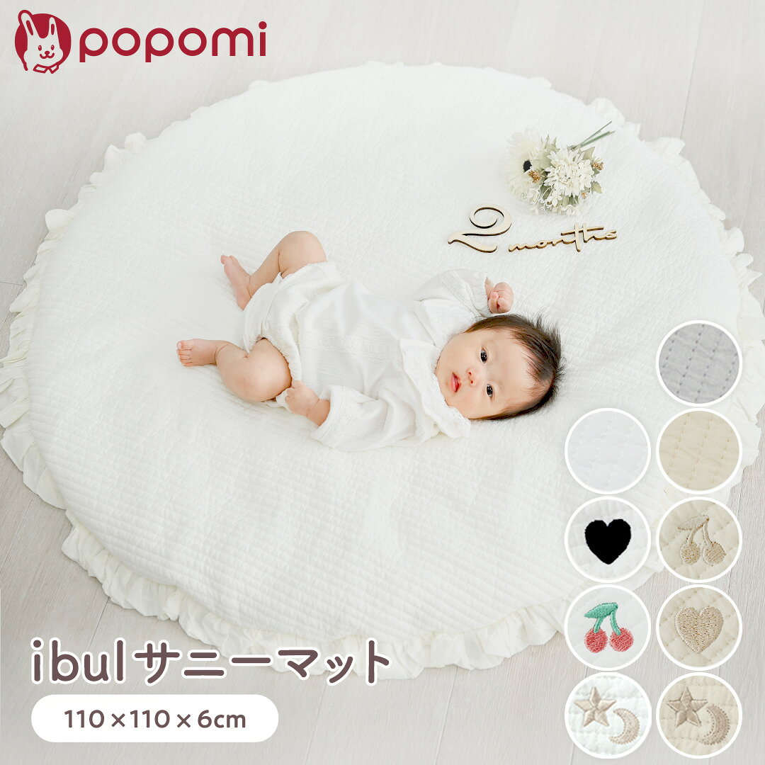 【エントリーで最大10万ポイント】 サニーマット 韓国製 プレイマット ベビーマット ベビー 赤ちゃん 円形 イブル 洗…