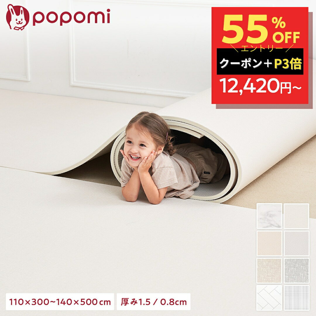 【半額スーパーセール！27600円→12420円〜】 【楽天1位】 ロールマット プレイマット 赤ちゃん フロアマット ジョイントマット 床暖 抗菌 PVC 子供部屋 シームレス クッションマット 110 300 140 500 厚手 防水 マット 大判 popomi フォルダーマット 床暖房対応