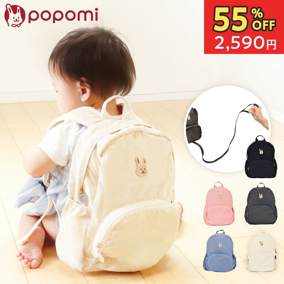 【5760円→2590円】 【楽天1位】 リュック リュックサック ベビーリュック キッズリュック ミニリュック ハーネス 一升餅 軽量 撥水 ベビー 赤ちゃん キッズ 子供 男の子 女の子 1歳 2歳 3歳 誕生日 出産祝い プレゼント 保育園 幼稚園 popomi ポポミ