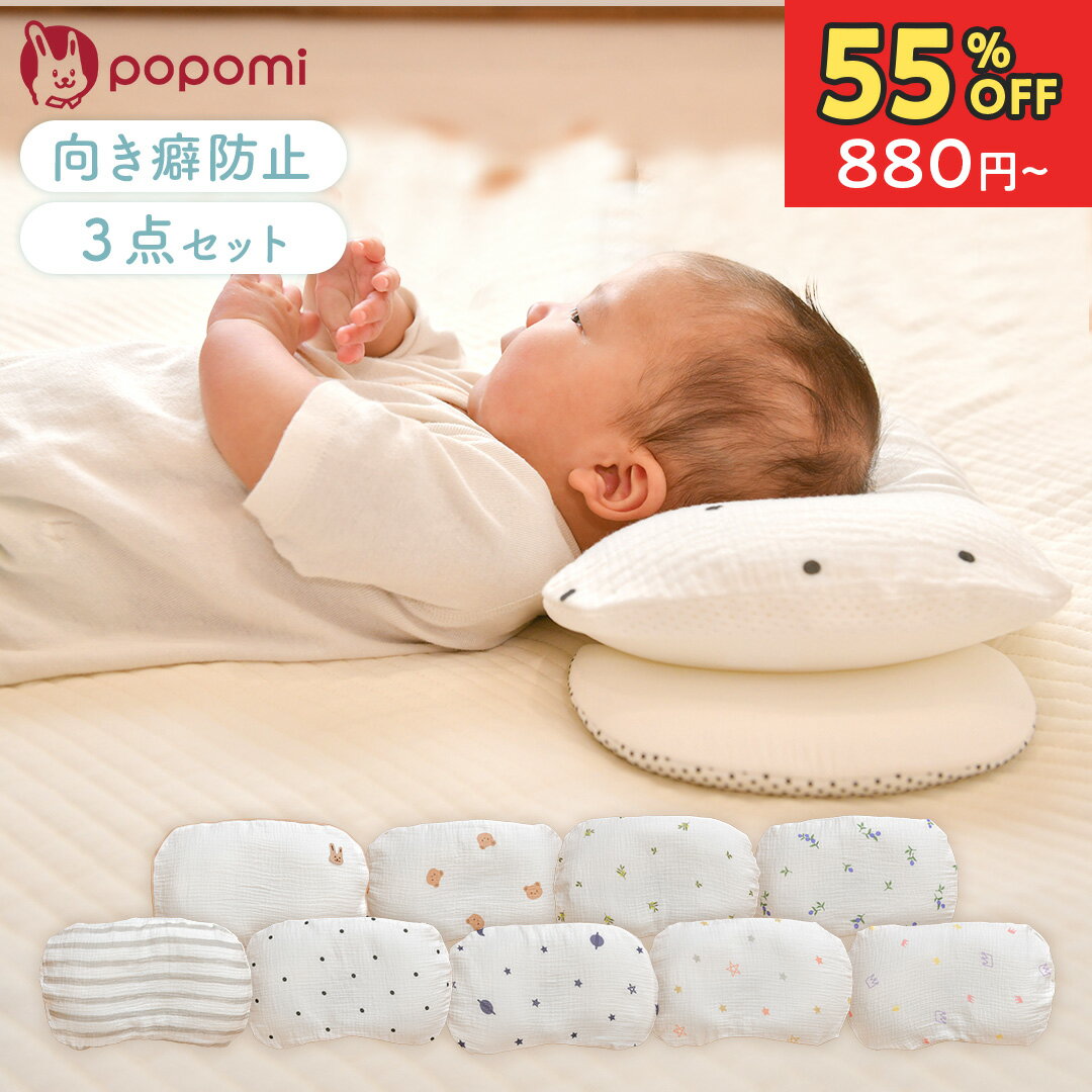  ベビー枕 絶壁防止 向き癖対策 3点セット 赤ちゃん 枕 新生児 メッシュ 綿100% 丸洗いOK リバーシブル まくら 絶壁予防枕 ベビーピロー ドーナツ枕 頭の形 絶壁頭 絶壁予防 絶壁 向き癖 通気性 出産準備 popomi ポポミ