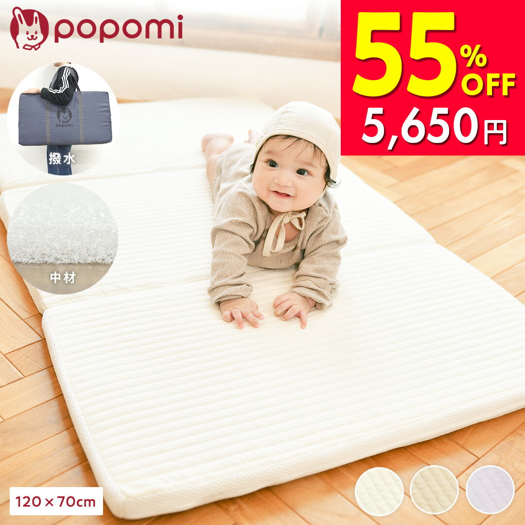 【半額スーパーセール 12,560円→5,650円】 【楽天366冠】 ベビーマットレス ベビー布団 お昼寝布団 洗える ベビー敷布団 70 120cm 赤ちゃん 敷布団 プレイマット お昼寝マット カバー 折りたたみ イブル イブルマット ベビーマット popomi フォルダーマット