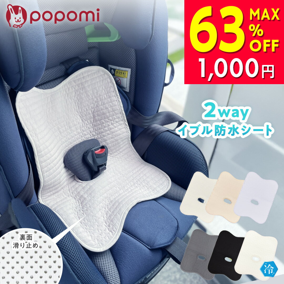 【1000円ポッキリ 送料無料】 チャイルドシート 防水シート 夏用 冷感 ひんやりシート 暑さ対策 赤ちゃん ベビーカー 防水マット 防水シーツ 防水カバー イブルシート 滑り止め おもらし おねしょシート 食べこぼし 綿100% パッド 車 ベビー キッズ 子供