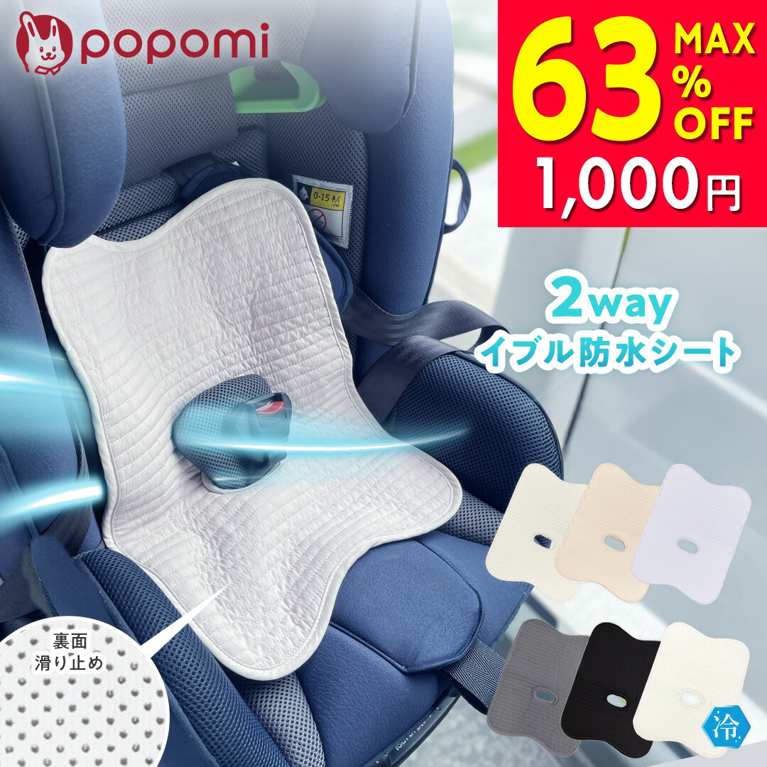 【1000円ポッキリ 送料無料】【楽天172冠】 チャイルドシート 防水シート 夏用 冷感 ひんやり ...