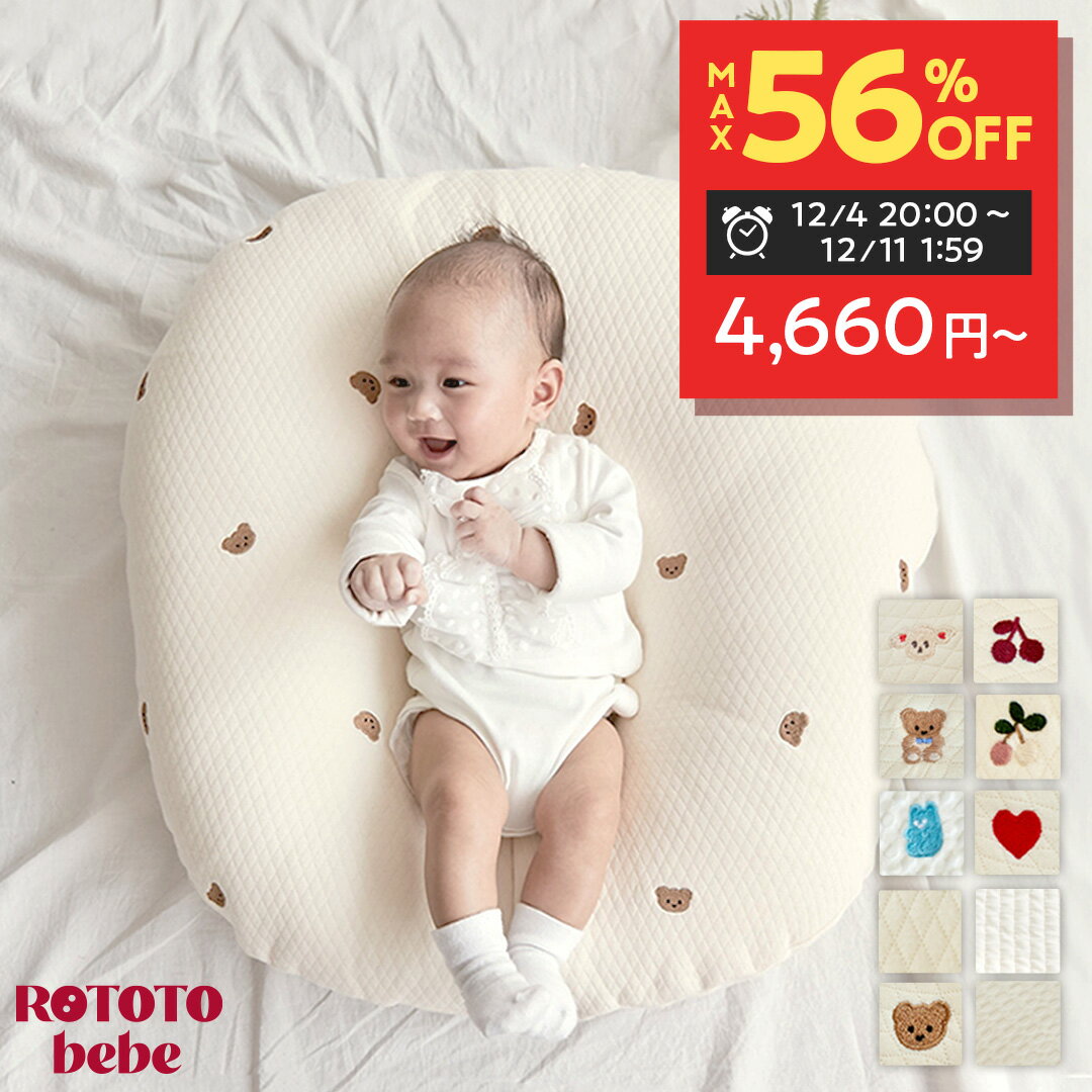 【感謝祭SALE！10560円→4660円〜】 【楽天100冠】 正規品 吐き戻し防止 授乳クッション ロトトクッション 赤ちゃん ベビー 出産祝い 吐き戻し防止クッション メッシュ へたらない ベビーベッド カバー ベビー枕 イブル 綿 コットン 新生児 洗える rototo