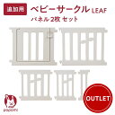 【訳あり最大3320円OFF】 訳あり品 追加パネル ベビーサークル リーフ LEAF 120 160 140 180 200 プレイヤード 大きい 赤ちゃん ...