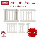 【訳あり最大3320円OFF】 訳あり品 追加パネル ベビーサークル TREE ツリー 70 120 160 140 180 200 プレイヤード 大きい 赤ち...