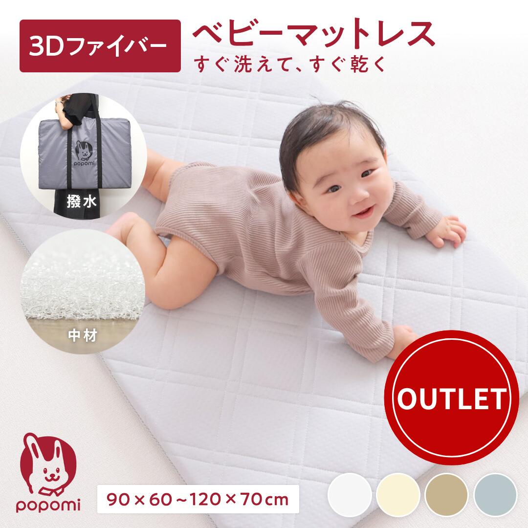 【訳あり 2,930円OFF】 洗える ベビーマットレス ベビー布団 ベビーマット お昼寝マット 赤ちゃん 敷布団 プレイマット 60 90 70 120 入園準備 カバー付 折りたたみ 高反発 通気性 3Dファイバー ベビーベッド お昼寝布団 フォルダーマット