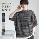 ニット メンズ 夏 半袖 5分袖 サマーニット サマーセーター カットソー 透かし編み 夏服 春服 メランジ ドルマン メッシュ ウォッシャブル 手洗い可 ギフ...