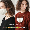 日本製 マスク ストラップ アジャスタブル タイプ