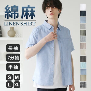 シャツ メンズ 七分袖 半袖 長袖 夏 夏服 涼しい リネン 綿麻シャツ トップス メンズファッションストレッチ 快適 トップス S M L XL 無地