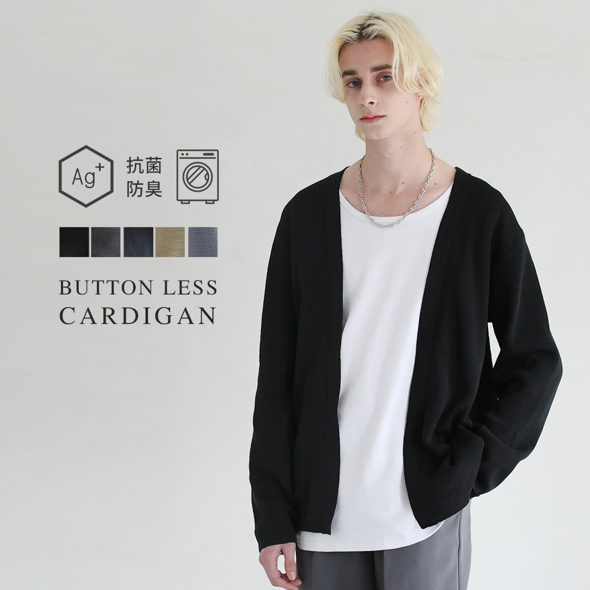 カーディガン メンズ 抗菌 防臭 春 春服 ボタンレス ミラノリブ ニット イージーケア ストレッチ ウォッシャブル 長袖 ブラック チャコール ネイビー ベージュ サックスブルー S M L XL