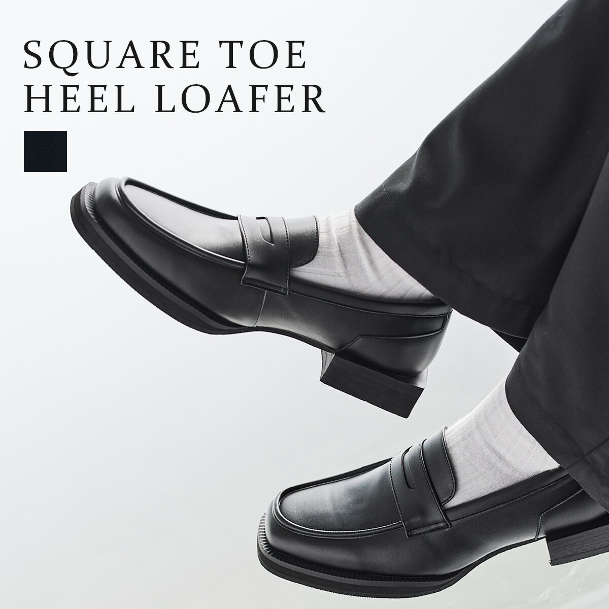 ローファー シューズ メンズ スクエアトゥ ヒール 合成皮革 ブラック セミマット 洗練 個性的 フォーマル カジュアル シンプル おしゃれ S M L