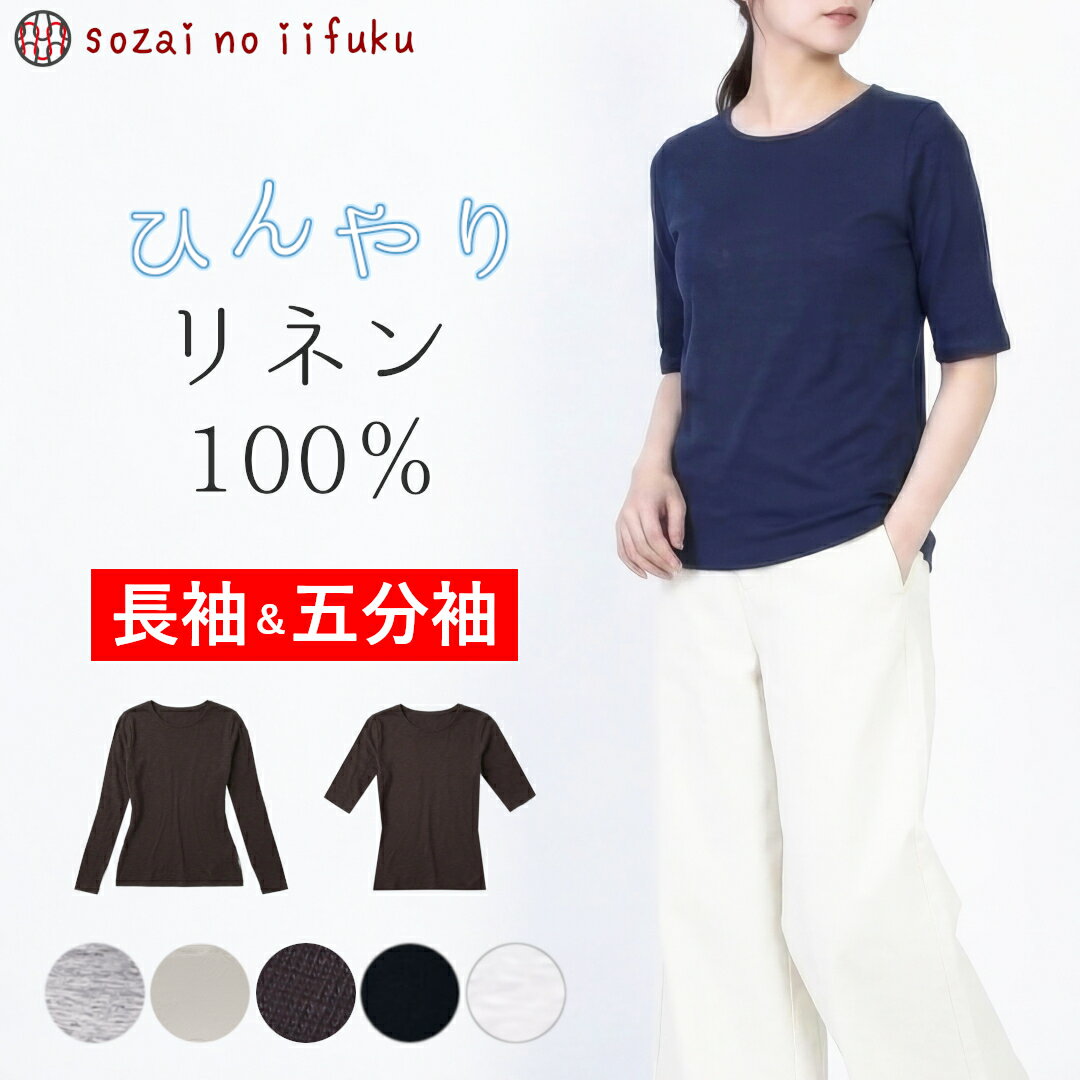 【￥10,890→ SALE 44%off 】 リネン tシャツ トップス レディース 麻 丸首 半袖 五分袖 長袖 クルーネック カットソー 無地 日本製 春 夏 きれいめ 速乾 麻100％ フレンチリネン チクチクしにくい リネン100％ 冷感 涼しい プルオーパー 汗染み防止 40代 50代 60代 白 紺