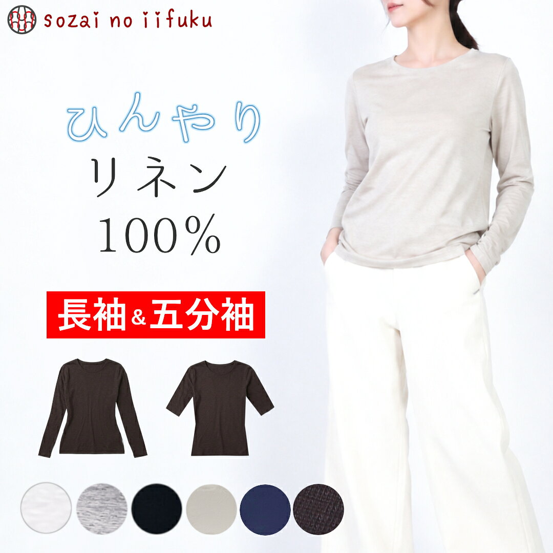 【￥10,890→ SALE Max50%off 】 リネン 麻 tシャツ トップス レディース 丸首 半袖 五分袖 長袖 クルーネック カットソー 麻100％ セットイン 無地 日本製 夏 きれいめ 速乾 フレンチリネン 天竺 リネン100％ 冷感 涼しい プルオーパー UV対策 汗染み防止 40代 50代 60代 白