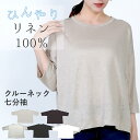 【新作¥16,500→SALE 45%OFF 】 リネン tシャツ レディース 麻 カットソ ー 無地 ゆったり 速乾 丸首 七分袖 八分袖 フリーサイズ 麻100% クルーネック 大きめ トップス 日本製 チクチクしにくい リネン100% 汗染み防止 冷感 涼しい 夏 プルオーパー UV 抗菌 白 40代 50代