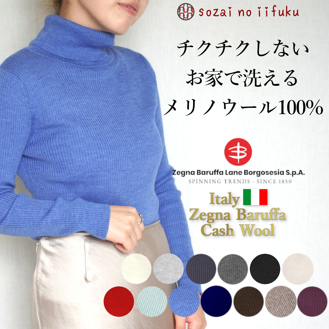 【￥17,600→ SALE 46％OFF・値上げ 10/17 10時～】 セーター レディース 秋 冬 メリノウール タートルネック リブ ニット ウール100％ きれいめ タートル 長袖 シンプル とっくり ウォッシャブル 洗える 毛玉になりにくい チクチクしない トップス プルオーバー 50代 60代 sozai-e-10000000 素材のいい服専門店 パッケージ画像