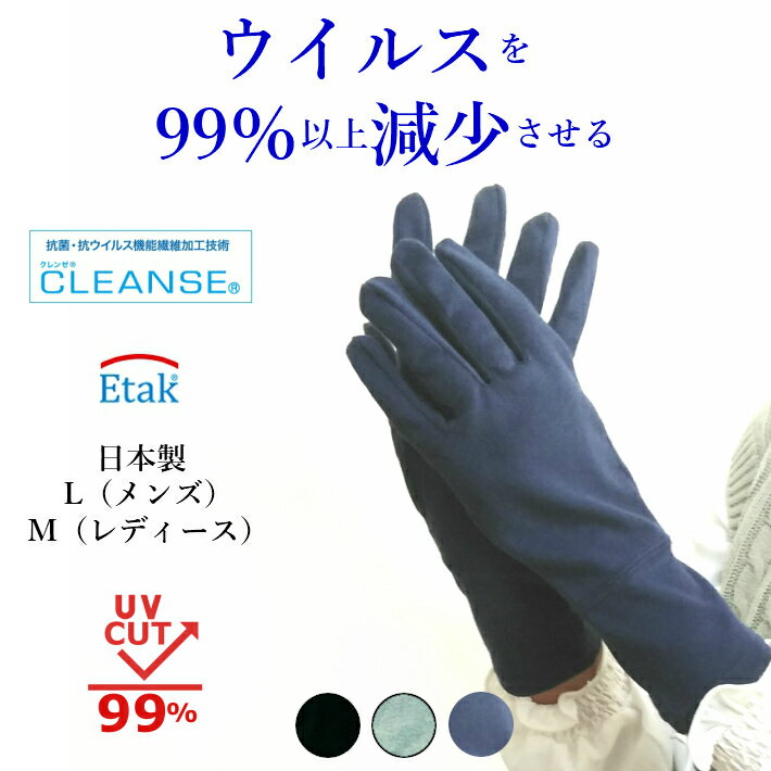  手袋 春夏 薄手 抗菌 抗ウイルス クレンゼ UVカット UV対策 綿 コットン 100% メンズ レディース イータック コロナウイルス対策 日本製 洗える メール便可 M L 日焼け防止 接触予防 男 女 兼用 グローブ クラボウ cleance Etak kurabou