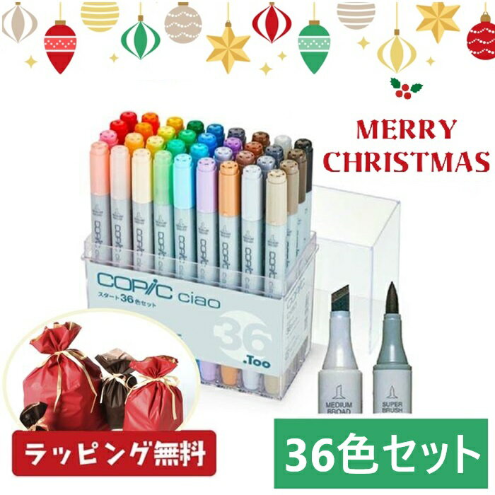コピックペン コピックチャオ 36色 チャオセット36色 コピック コピックチャオ チャオ セット スタート..