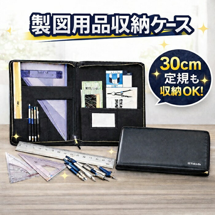 takeda タケダ 製図 用品 収納 バッグ ビニール チャック付きケース 黒 ブラック 製図用品 製図ケース ビニールケース チャック付きケース 文具ケース 文房具収納 製図用ケース 黒ケース ブラック 収納ケース 透明ケース シンプル 学校教材 製図道具 文具整理