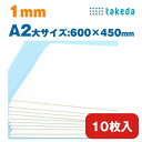 1mm A2大【約600×450mm】10枚入り ホワイト スチレンボード 両面紙貼り【送料無料 即日発送 最短発送】タケダ 模型製作 建築模型 送料無料 即日...