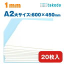1mm A2大【約600×450mm】20枚入り ホワイト スチレンボード 両面紙貼り takeda ( カッター可 着色可 板材 発砲スチロール パネル ボード 発泡ボード 建築 模型 モケイ 壁 屋根 ペーパークラフト 工作 POP ポップ デザインワーク ウエルカムボード コスプレ 最短営業日発送