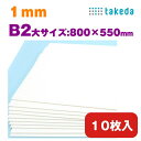 1mm B2大【約800×550mm】 10枚入り ホワイト スチレンボード 両面紙貼り takeda ( カッター可 着色可 板材 発砲スチロール パネル ボード 発泡ボード 建築 模型 モケイ 壁 屋根 ペーパークラフト 工作 POP ポップ デザインワーク ウエルカムボード コスプレ 最短営業日発送