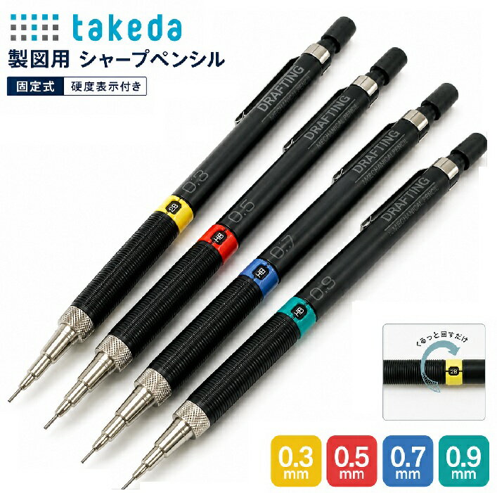 takeda タケダ 製図用シャープペン 固定式 硬度表示付き 0.3mm/0.5mm/0.7mm/0.9mm ( 製図用 シャープペン シャープペンシル しゃーぷ シャーペン 固定式 硬度表示付き 0.3mm 0.5mm 0.7mm 0.9mm 製図 タケダ たけだ タケダコーポレーション 領収書対応可能