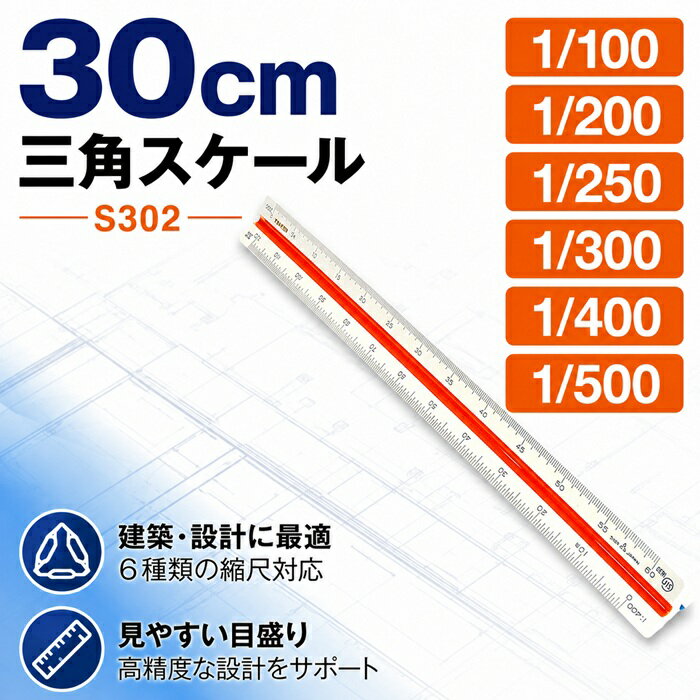 樂天商城 - takeda 三角スケール エリート 30cm【S302】 1/100 1/200 1/250 1/300 1/400 1/500 ABS樹脂製 ソフトケース付属 JIS規格対応 ( サンスケ さんすけ スケール 定規 三角 JIS 特殊 縮尺 ニュータイプ 製図 製図用品 設計 設計製図 見やすい タケダ ABS 樹脂 領収書対応可能
