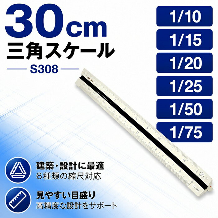 takeda 三角スケール エリート 30cm【S308】1/10 1/15 1/20 1/25 1/50 1/75 ABS樹脂製 ソフトケース付属 JIS規格対応 ( サンスケ さんすけ スケール 定規 三角 JIS 特殊 縮尺 ニュータイプ 製図 製図用品 設計 設計製図 見やすい タケダ ABS 樹脂 領収書対応可能