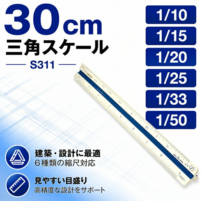 樂天商城 - takeda 三角スケール エリート 30cm【S311】 1/10 1/15 1/20 1/25 1/33 1/50 ABS樹脂製 ソフトケース付属 JIS規格対応 ( サンスケ さんすけ スケール 定規 三角 JIS 特殊 縮尺 ニュータイプ 製図 製図用品 設計 設計製図 見やすい タケダ ABS 樹脂 領収書対応可能