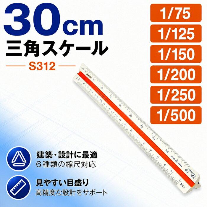 Rakuten - takeda 三角スケール エリート 30cm 【S312】1/75 1/125 1/150 1/200 1/250 1/500 ABS樹脂製 ソフトケース付属 JIS規格対応 ( サンスケ さんすけ スケール 定規 三角 JIS 特殊 縮尺 ニュータイプ 製図 製図用品 設計 設計製図 見やすい タケダ ABS 樹脂 領収書対応可能