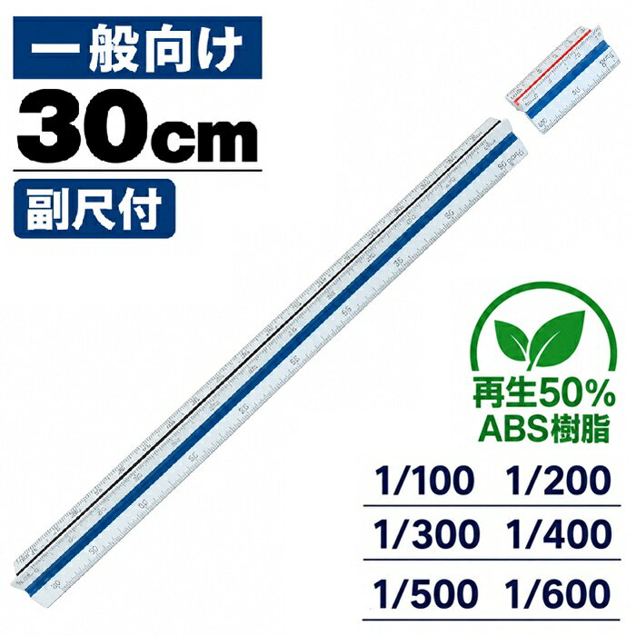三角スケール 1/100 1/200 1/300 1/400 1/500 1/600 一般向け 30cm 副尺付 再生50％ ABS樹脂 一般用 副尺付 再生ABS樹脂 サンスケ 縮尺定規 製図 定規 設計 図面 建築 測量 takeda タケダ