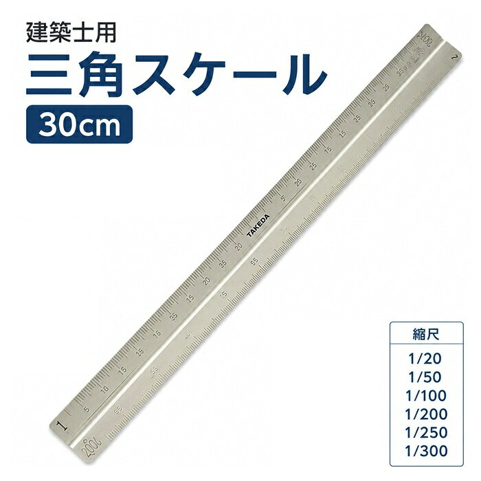 takeda タケダ 三角スケール 建築士用 三角定規 30cm アルミ製 オールアルミ 製図用品 製図 定規 スケール 建築設計 …
