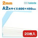 2mm A2大【約600×450mm】20枚入り ホワイト スチレンボード 両面紙貼り takeda ( カッター可 着色可 板材 発砲スチロール パネル ボード 発泡ボード 建築 模型 モケイ 壁 屋根 ペーパークラフト 工作 POP ポップ デザインワーク ウエルカムボード コスプレ 最短営業日発送