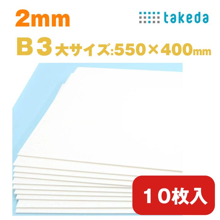 2mm B3大【約550×400mm】10枚入り ホワ