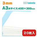 3mm A3大【約450×300mm】20枚入り ホワイト スチレンボード 両面紙貼り takeda ( カッター可 着色可 板材 発砲スチロール パネル ボード 発泡ボード 建築 模型 モケイ 壁 屋根 ペーパークラフト 工作 POP ポップ デザインワーク ウエルカムボード コスプレ 最短営業日発送