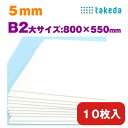 5mm B2大【約800×550mm】 10枚入り ホワイト スチレンボード 両面紙貼り takeda ( カッター可 着色可 板材 発砲スチロール パネル ボード 発泡ボード 建築 模型 モケイ 壁 屋根 ペーパークラフト 工作 POP ポップ デザインワーク ウエルカムボード コスプレ 最短営業日発送