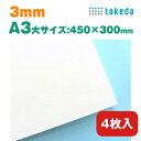 スチレンボード 3mm A3 4枚 両面紙貼り高白色上質紙 高発色【送料無料 即日発送 最短発送】タケダ takeda カッター可 着色可 板材 発砲スチロール パネル ボード 発泡ボード 建築 模型 モケイ 壁 屋根 ペーパークラフト 工作 POP ポップ デザインワーク