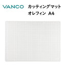 オレフィン カッティングマット A4 ホワイト バンコ VANCO 32243 本体寸法:縦220x横300x厚さ2.0mm 日本製