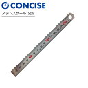 コンサイス ステンスケール 15cm CTS-150 ステンレス定規 直定規 文具 事務用品 製図 ステンレス製 15cm直定規JIS規格認定 カット作業に最適...