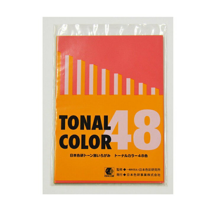日本色研事業 トーナルカラー48色 B5判 いろがみ トーン別 色紙 日本色研 PCCS 配色教材 色彩教育 工作素材 デザイン教材 教育用紙 色の学習 色のト...